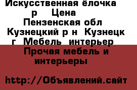 Искусственная ёлочка 650 р. › Цена ­ 650 - Пензенская обл., Кузнецкий р-н, Кузнецк г. Мебель, интерьер » Прочая мебель и интерьеры   